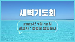 2025년 7월 12일 새벽기도회