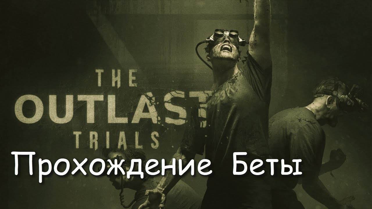 The outlast trials прохождение