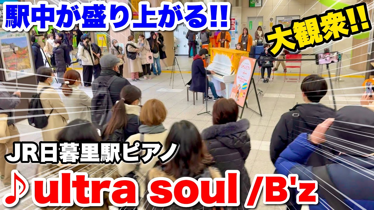 【ストリートピアノ】駅中が盛り上がる!! 東京の駅ピアノで『ultra soul(B'z)』を弾いたら、大観衆!! ウルトラソウル 日暮里駅