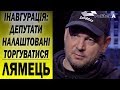 Інавгурація Зеленського: депутати налаштовані торгуватися з президентом - Сергій Лямець