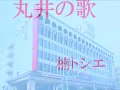 丸井の歌    楠トシエ