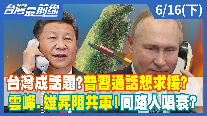 台湾成话题?普习通话想求援?  云峰.雄升阻共军!同路人唱衰?【台湾最前线】2022.06.16(下) - 天天要闻