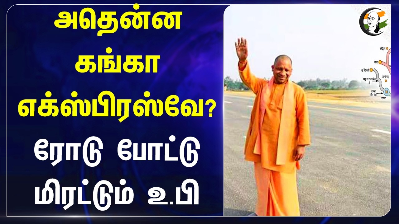 ⁣அதென்ன Ganga Expressway? Road போட்டு மிரட்டும் UP | Meerut | Yogi Adityanath | BJP | New Milestone