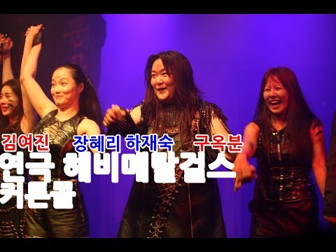 PLAY 연극 헤비메탈걸스 커튼콜 - 하재숙/장혜리/구옥분/김여진/김동현/이갑선