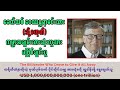 Bill Gates - အရာအားလုံးကို လှူဒါန်းဖို့ ဆုံးဖြတ်ခဲ့တဲ့ ကမ္ဘာအချမ်းသာဆုံး Microsoft ရဲ့ ပဲ့ကိုင်ရှင်