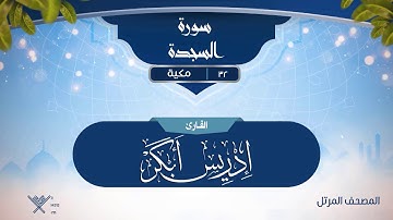سورة السجدة {{32}} القارئ إدريس أبكر