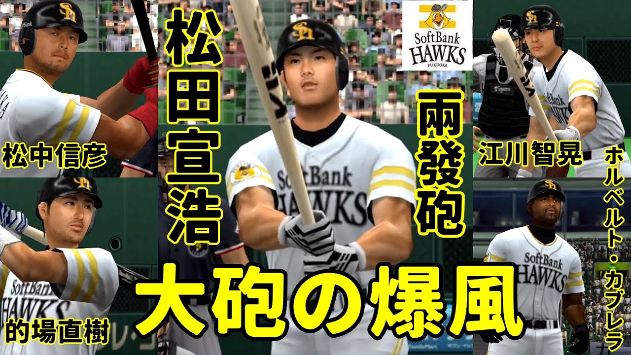 PlayStation 2 プロ野球スピリッツ3】福岡ソフトバンクホークス