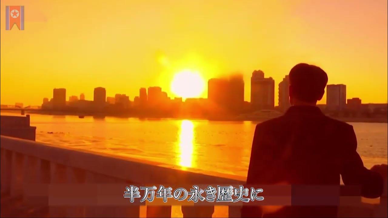 朝鮮民主主義人民共和国国歌「愛国歌」 YouTube
