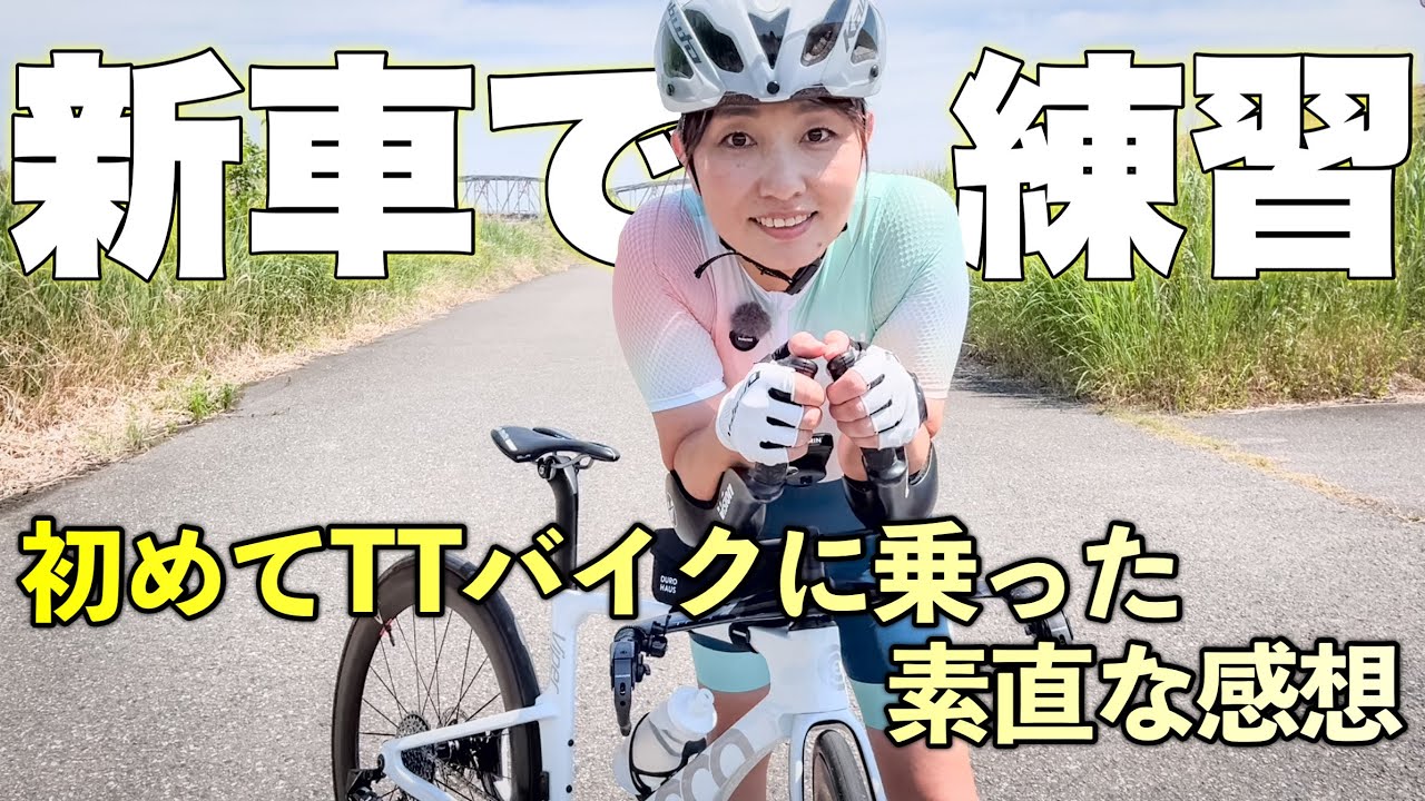New Bike] First day training on my dream TT bike + review! I'm