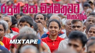 රජුන් එපා මින් මතුවට| Rajun epa