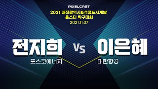 전지희 vs 이은혜 :: 2021 대전광역시&석정도시개발 올스타 탁구대회 여자 단식 결승