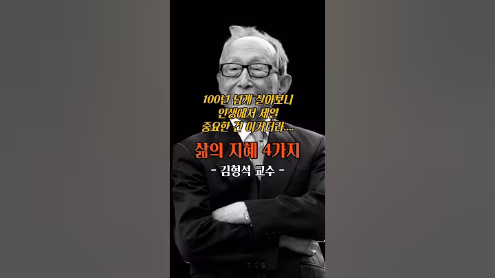 100년 넘게 살아보니 인생에서 제일 중요한 것 ㅣ김형석교수ㅣ삶의지혜ㅣ명언ㅣ인생조언
