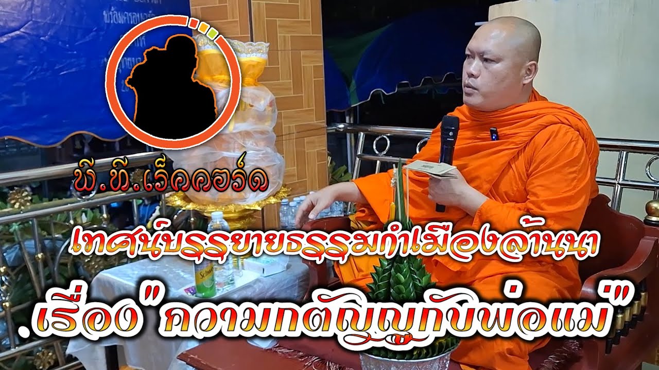 เทศน์ธรรมะบรรยายตลกคำเมืองล้านนาโดยท่านพระครูมณีวรรณประดิษฐ์(ตุ๊พจน์)ภาคพิเศส 29-9-66