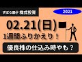 【株式投資】2021/02/15~19　日経3万を維持するか？TOPIXが不穏だが？？？【1週間の振り返り】