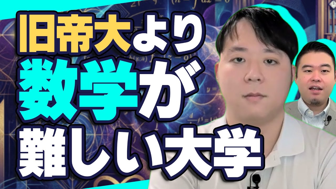 旧帝国大学より数学が難しい大学