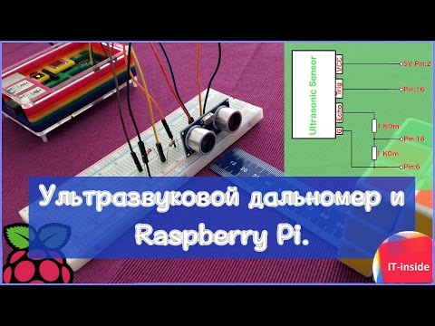 Ультразвуковой дальномер и Raspberry Pi.