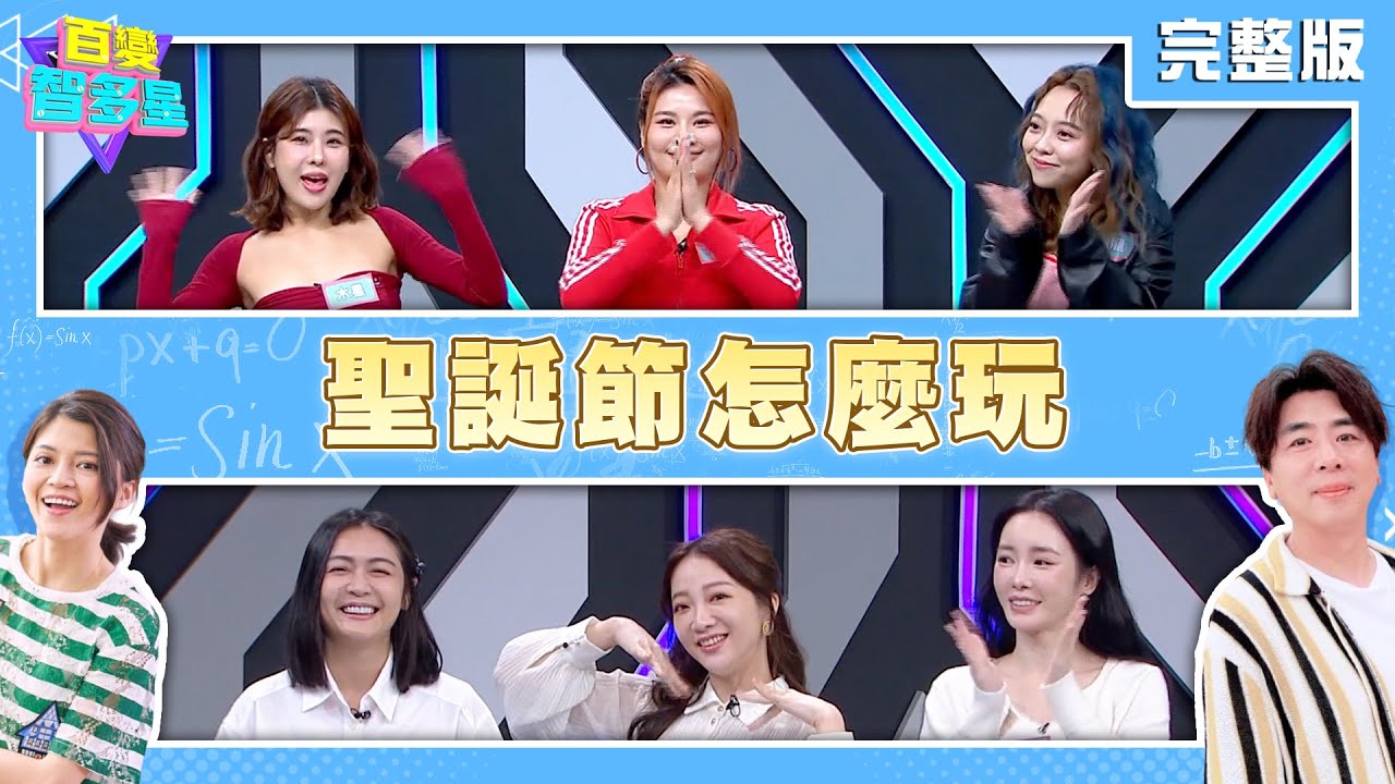 20241218百變智多星-聖誕節怎麼玩!(木星 董仔 龍龍 舒子晨 玉兔 安苡愛)