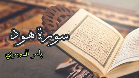 ياسر الدوسري (سورة هود صفحة 224 من الجزء 12)