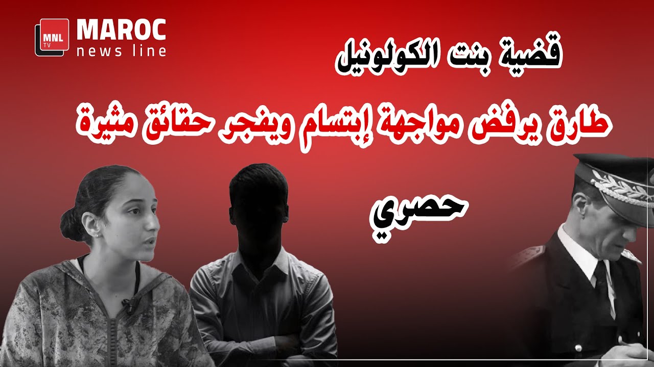 قضية بنت الكولونيل ... حصري ... طارق يرفض مواجهة إبتسام ويفجر حقائق مثيرة