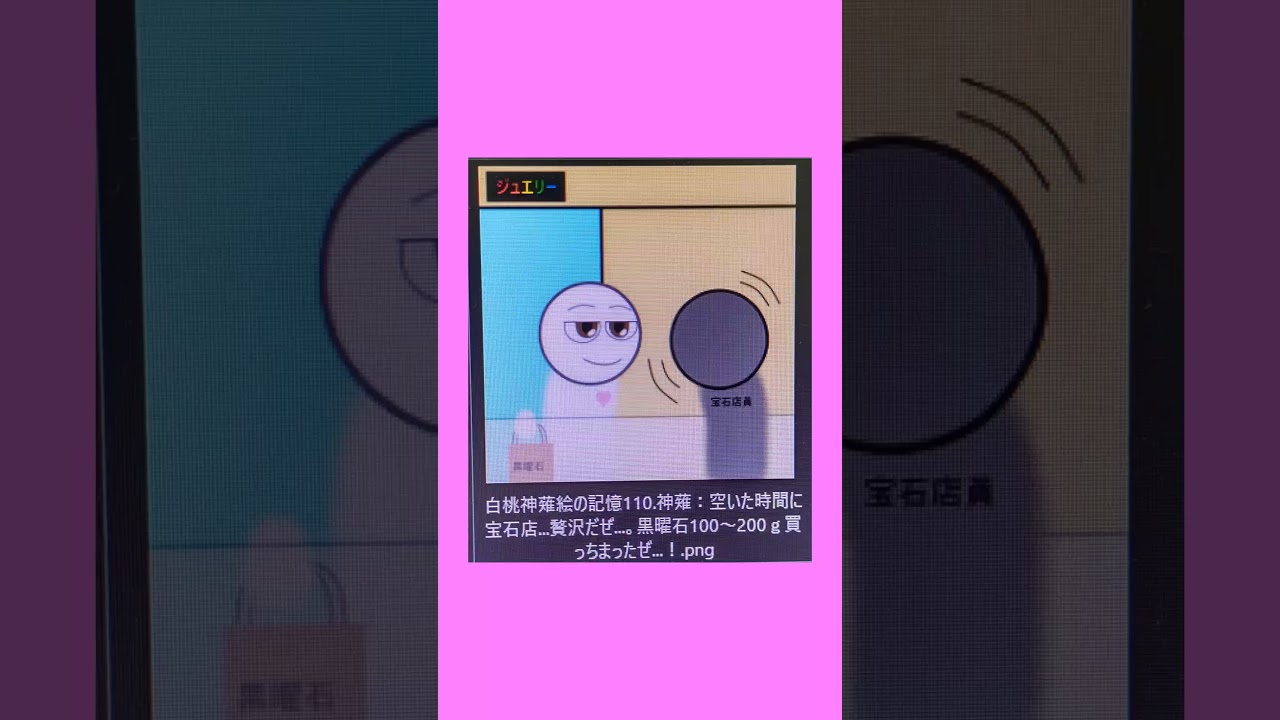 白桃神薙絵の記憶110.神薙: 空いた時間に宝石店...贅沢だぜ…。黒曜石100~200g買っちまったぜ... #花楽の白桃 #贅沢 #慣れ #宝石店 #黒曜石 #購入