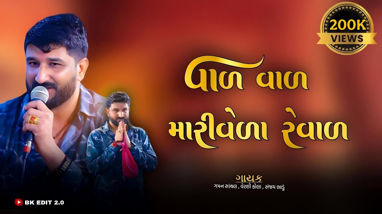 વાળ વાળ વાળ મારીવેળા રેવાળ | var var mari verale var | GAMAN SANTHAL | #gamanbhuvaji #trendingsong