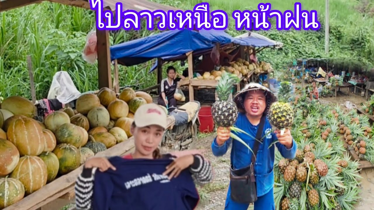 #เที่ยวลาว เหนือ มาแล้วฤดูกาลสัปรดหวาน มากับฝนตกทั้งวัน #บรรยากาศ เดินทางไปเขียงขวาง #สปปลาว#สาวลาว 
