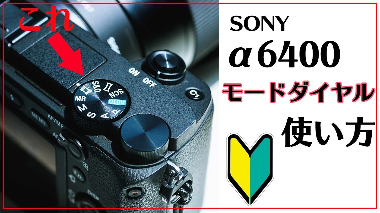 A6400の使い方 初心者のために1から説明します モードダイヤル編 Youtube