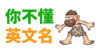你根本不懂英文名! (赶紧扫盲)