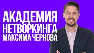 Как устанавливать и поддерживать полезные связи | Академия нетворкинга Максима Чернова