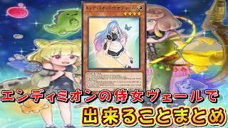 遊戯王マスターデュエル】エンディミオンの侍女ヴェールで出来ること