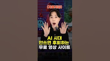 🚀AI로 1분만에 무료 영상 만드는 법⤵️