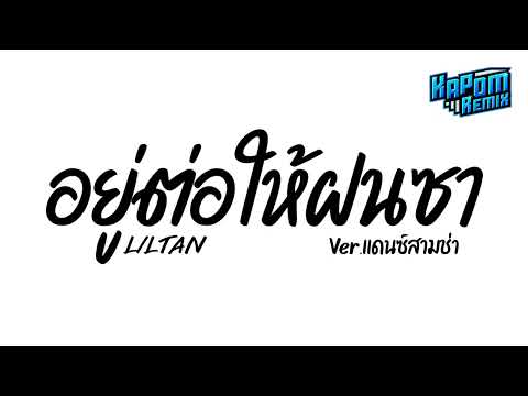 #ฮิตในtiktok ( อยู่ต่อให้ฝนซา - Liltan ) Ver.แดนซ์สามช่า Kapom Remix