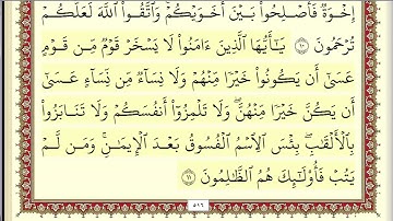 049 سورة الحجرات بصوت القارئ أحمد العجمي القرآن الكريم