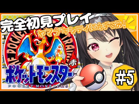 #5【初代 #ポケモン赤 / 完全初見】初見・ROM歓迎✨ポケモンミリしら女の初代ポケモン!ヤマブキシティはロケット団がいっぱい!?【#Vtuber|#竜姫エナ 】