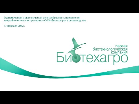 Семинар ООО "Биотехагро" 17.02.2022