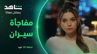 مسلسل فريد الحلقة ١٠٧ | سيران تفاجىء فريد | شاهد