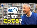 【自分を知る】どのくらい知ってますか?自分のこと!