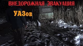 Внедорожная эвакуация УАЗов