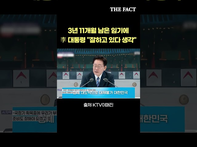 이재명 대통령 "3년 11개월 남은 임기, 잘하고 있다 생각"