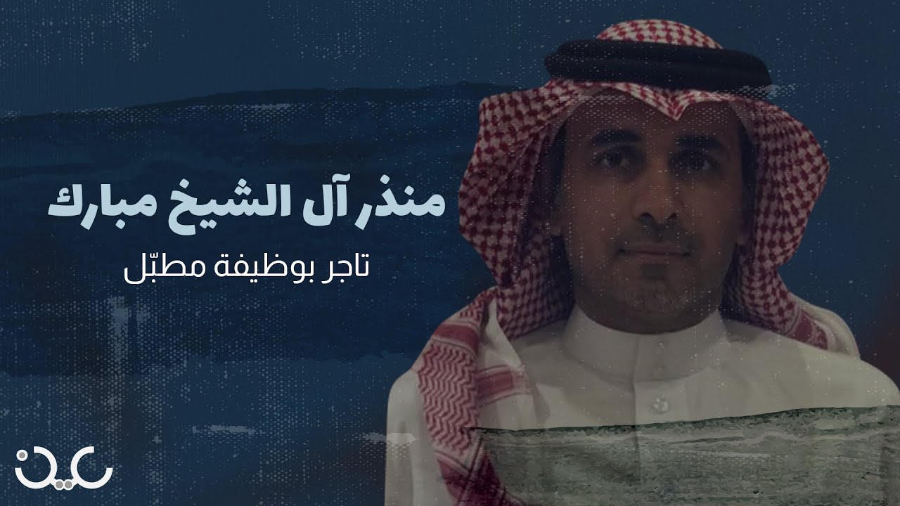 منذر آل الشيخ