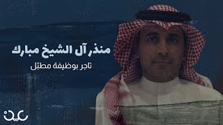 الوجه البديل لـ سعود القحطاني على تويتر.. من هو منذر آل الشيخ مبارك؟