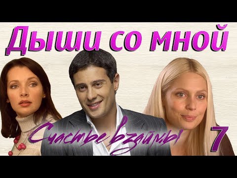 Дыши со мной 2 сезон 7 8 серия