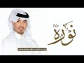 زفة طلت عروس باسم نوره عايل القطري حصريا 2025 