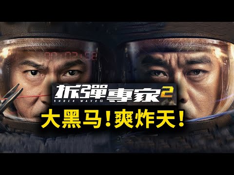 《拆彈專家2》全面超越前作，爽炸天成大黑馬！ #拆彈專家2 #拆弹专家2