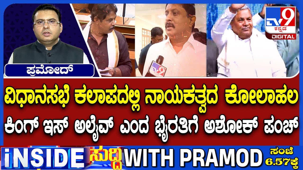R Ashoka Vs Byrathi Suresh Heated Argument Over Karnataka CM Post Fight In Assembly Session