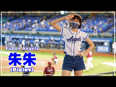 朱朱 Fubon Angels 富邦悍將啦啦隊 新莊棒球場 2021/08/11