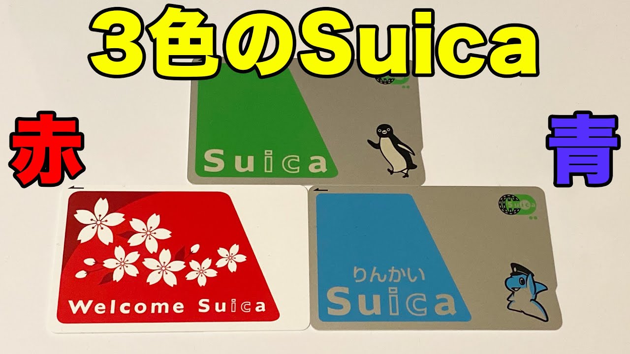 色違い めっちゃ欲しくなるsuicaを紹介 Youtube