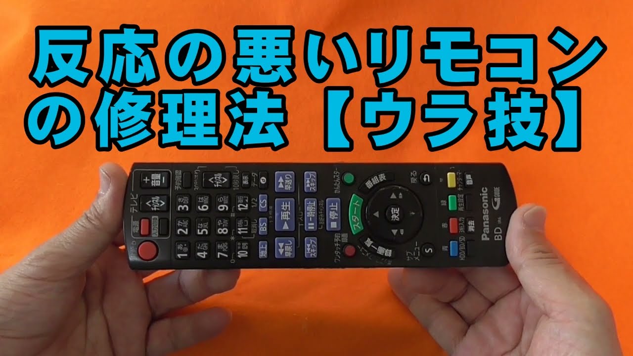 ウラ技編】反応が悪くなったブルーレイディスクレコーダーの修理法