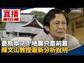 熊本7.1強震釀災，台日救援、旅遊與防災資訊全面升溫