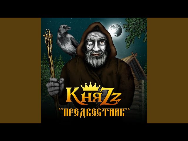 КняzZ - Портной
